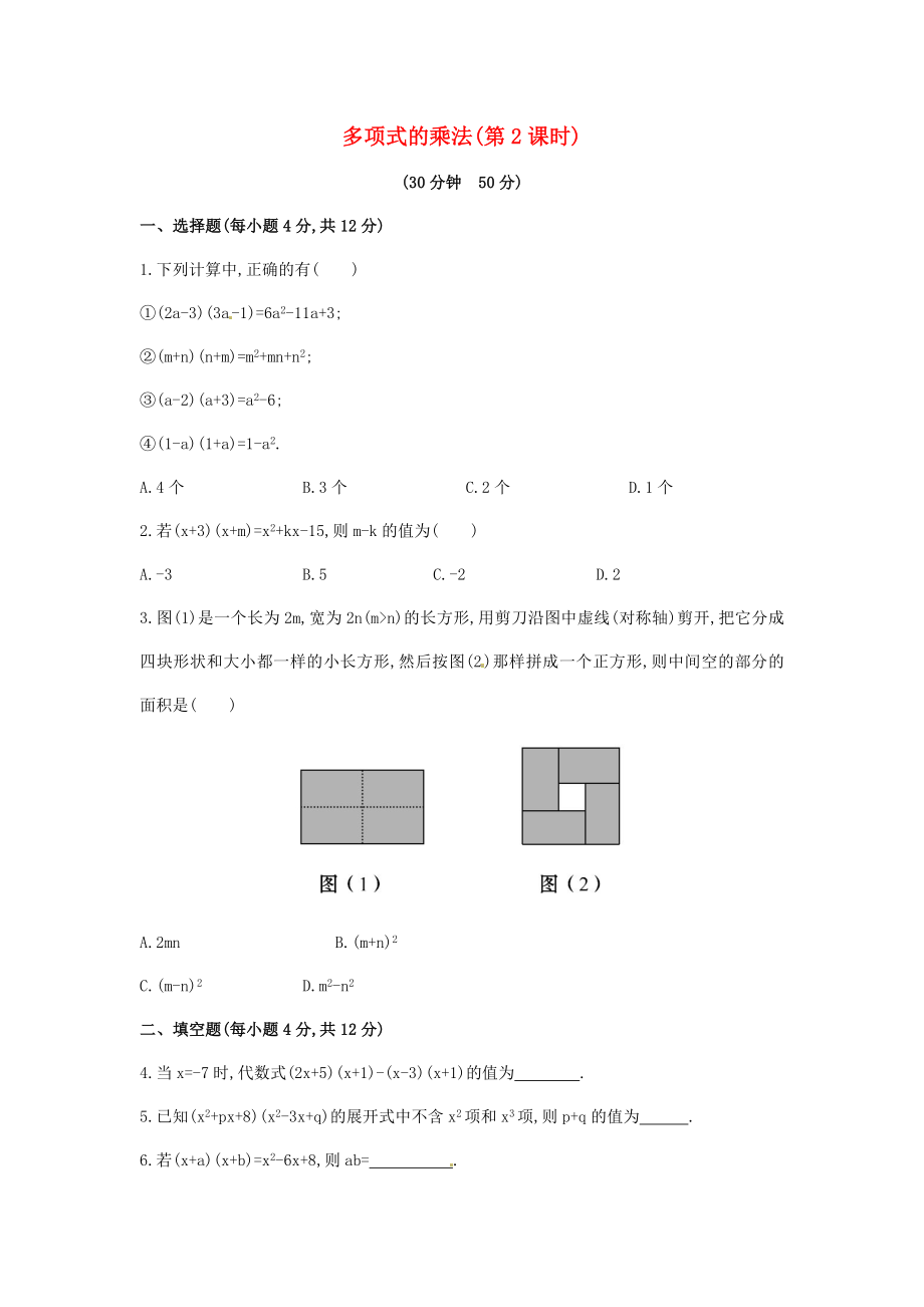 2015年春七年级数学下册2.1.4+多项式的乘法课时作业（湘教版）_第1页