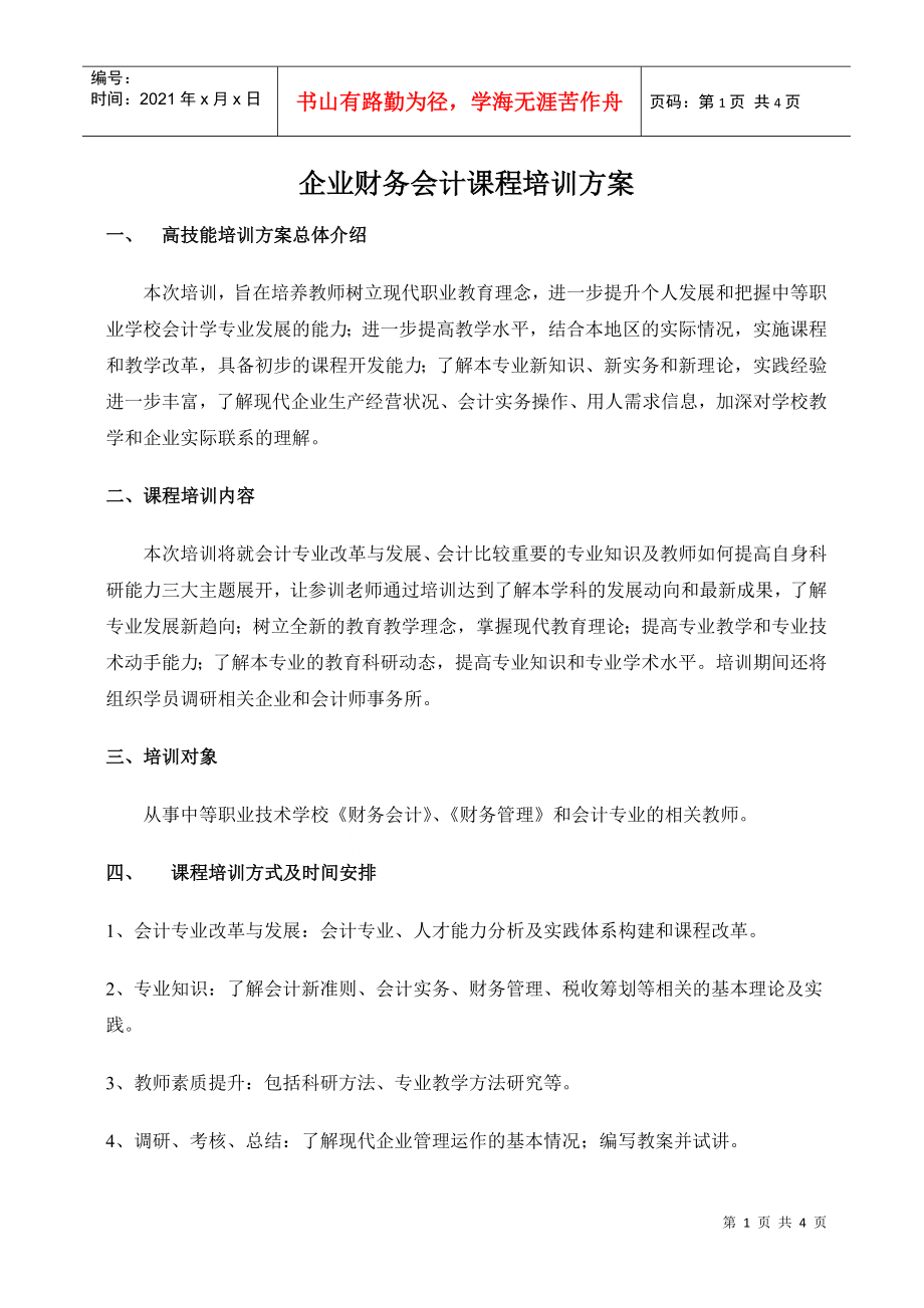 企业财务会计课程培训方案_第1页