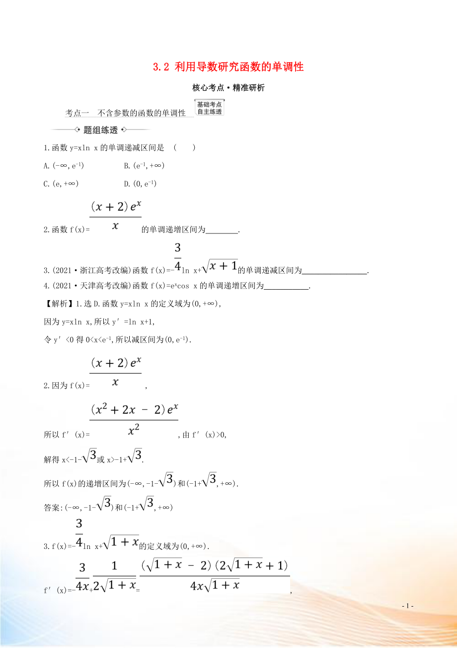 2021版高考数学一轮复习 第三章 导数及其应用 3.2 利用导数研究函数的单调性练习 理 北师大版_第1页