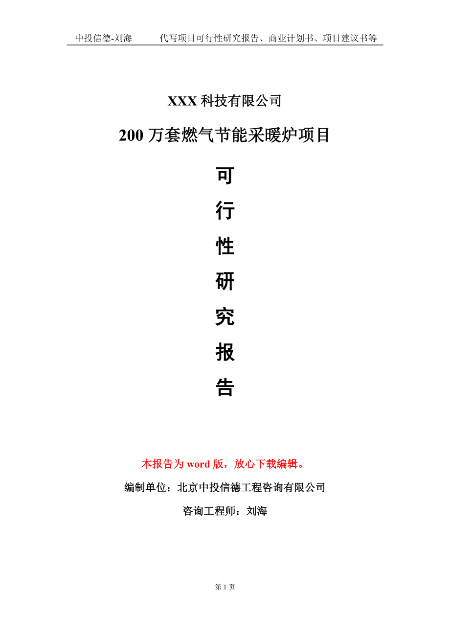 200万套燃气节能采暖炉项目可行性研究报告模板-定制代写_第1页