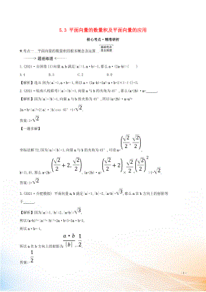 2021版高考數(shù)學一輪復習 第五章 平面向量 5.3 平面向量的數(shù)量積及平面向量的應用練習 理 北師大版