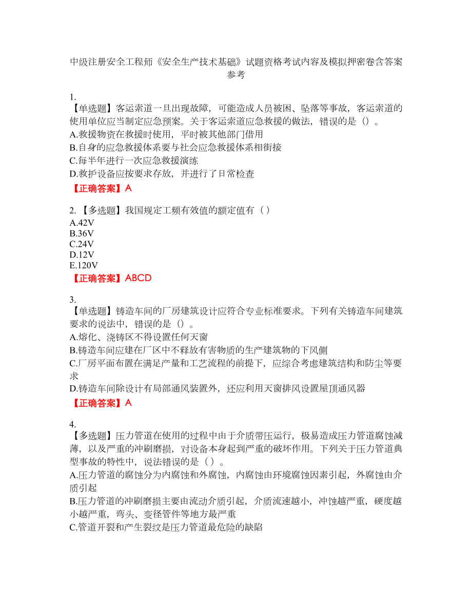 中级注册安全工程师《安全生产技术基础》试题资格考试内容及模拟押密卷含答案参考94_第1页