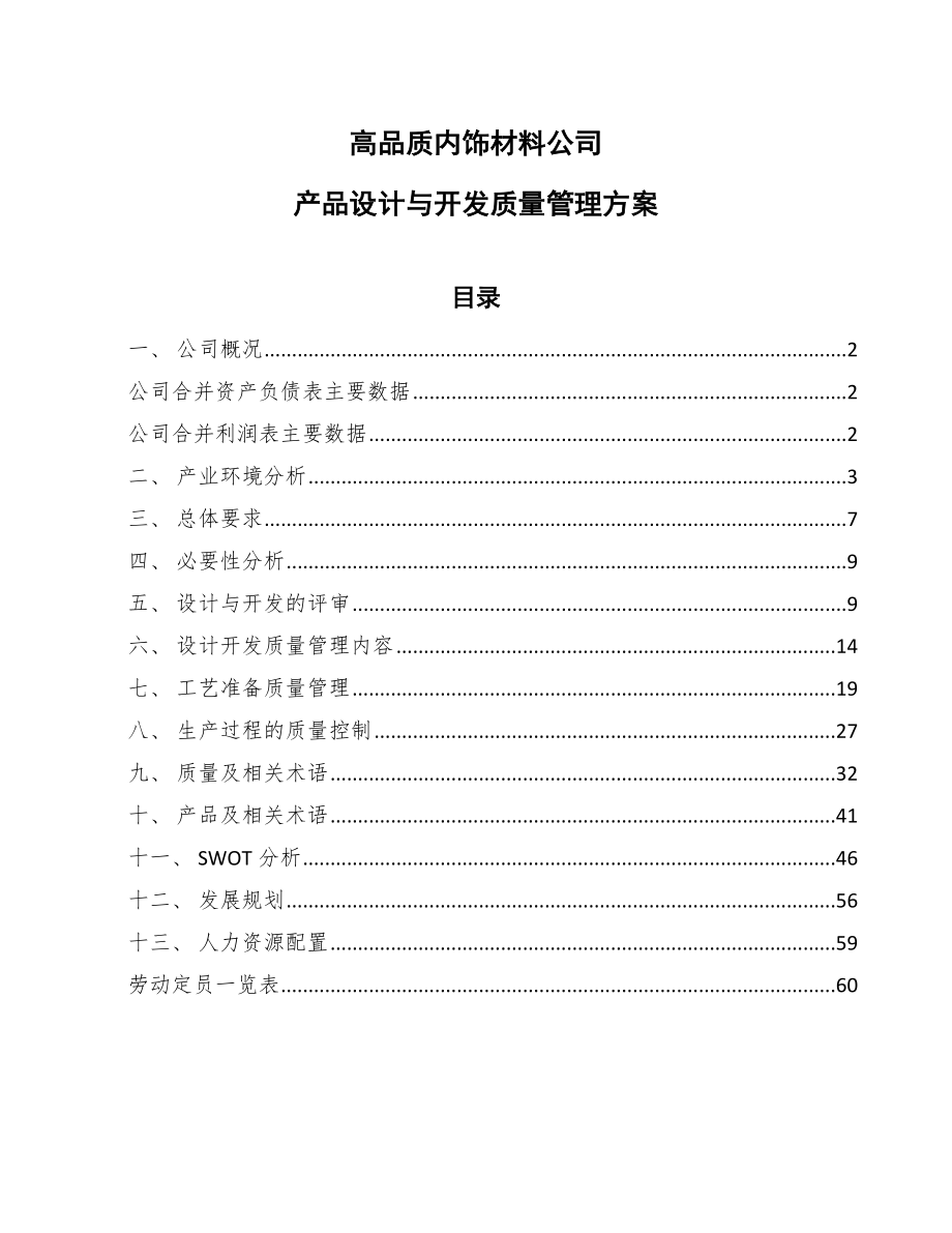 高品质内饰材料公司产品设计与开发质量管理方案_第1页