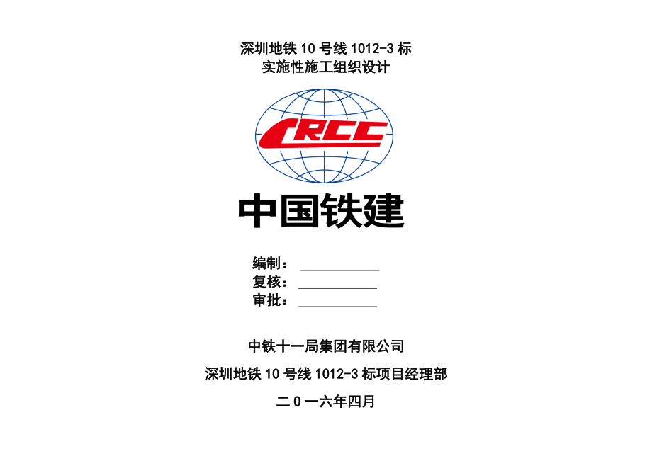 深圳地铁10号线1012标实施性施工组织设计_(定稿上报)（DOC162页）_第1页
