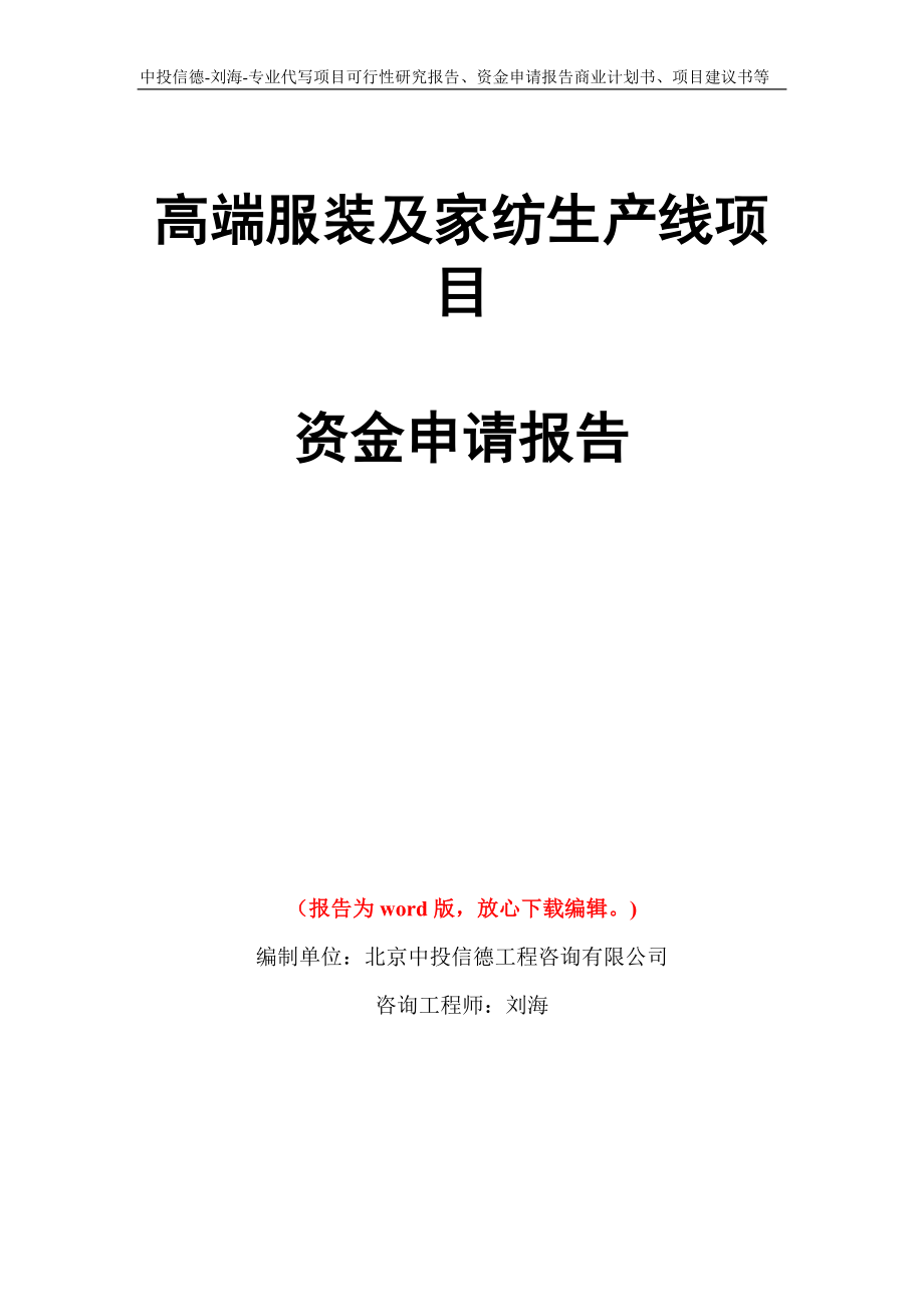 高端服装及家纺生产线项目资金申请报告写作模板代写_第1页