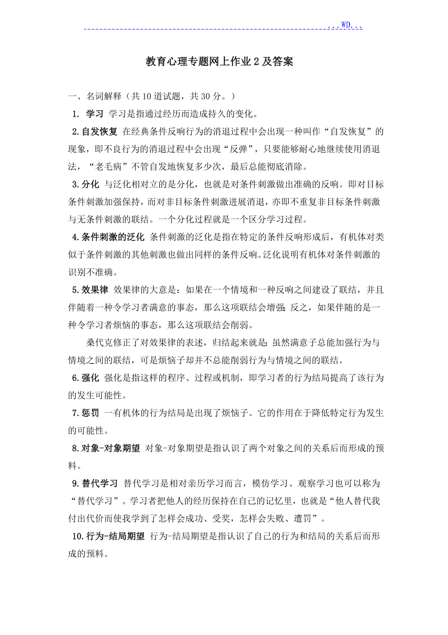 教育心理专题网上作业2和答案_第1页