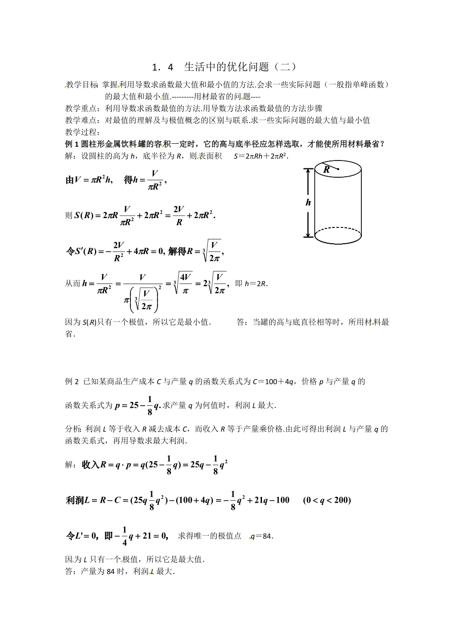 数学：1.4《生活中的优化问题（2）》教案（新人教A版选修2-2）_第1页