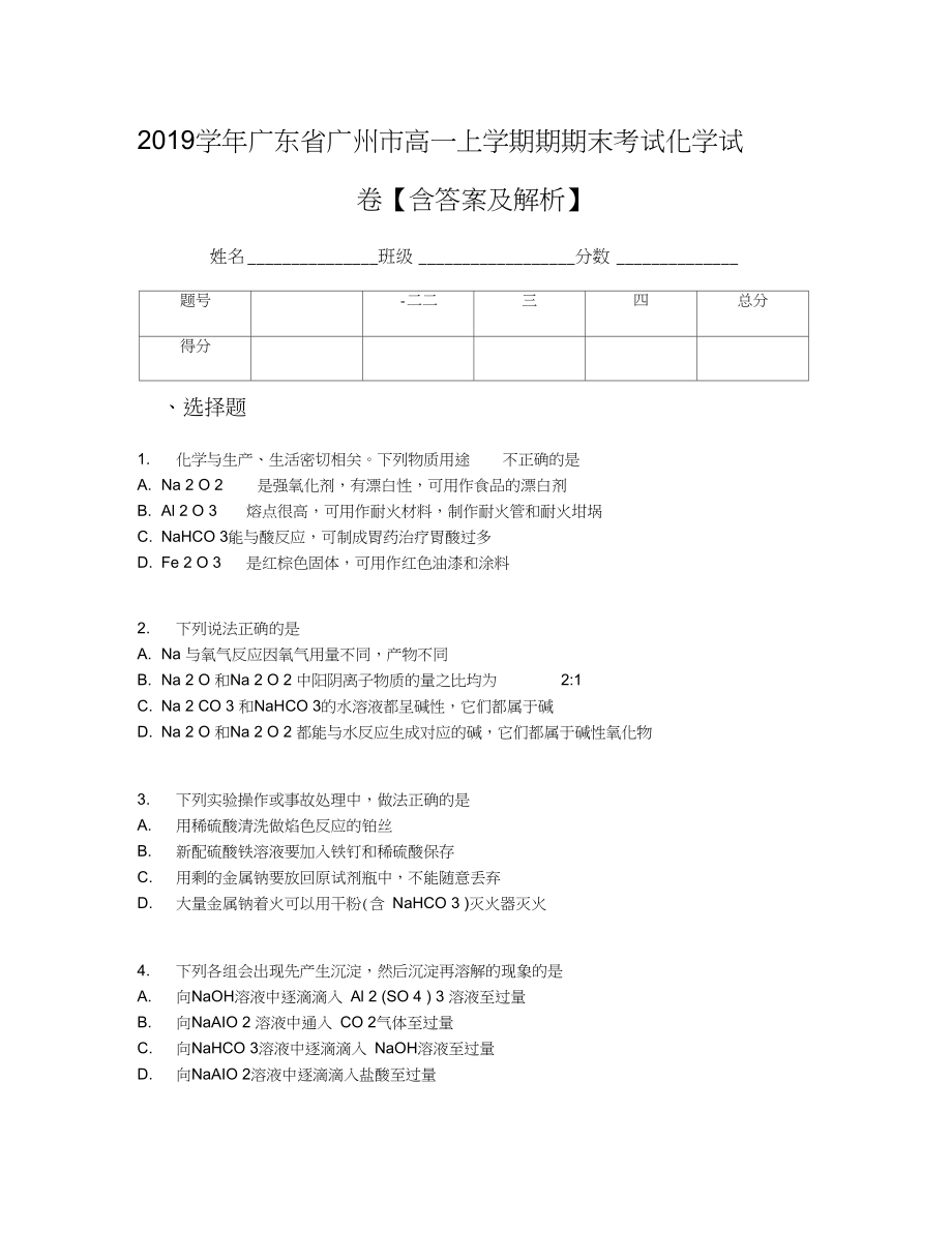 广东省广州市高一上学期期期末考试化学试卷含答案及解析_第1页
