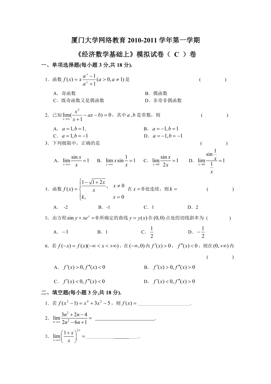 2010秋《經(jīng)濟數(shù)學基礎上》模擬試卷(C)卷_第1頁