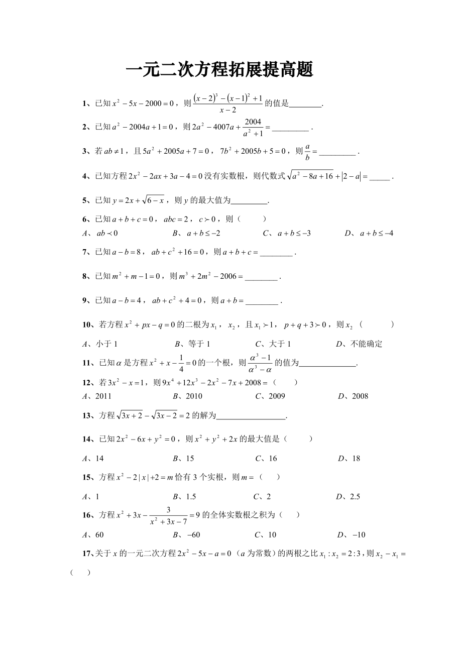一元二次方程综合培优(难度大-含参考答案)_第1页