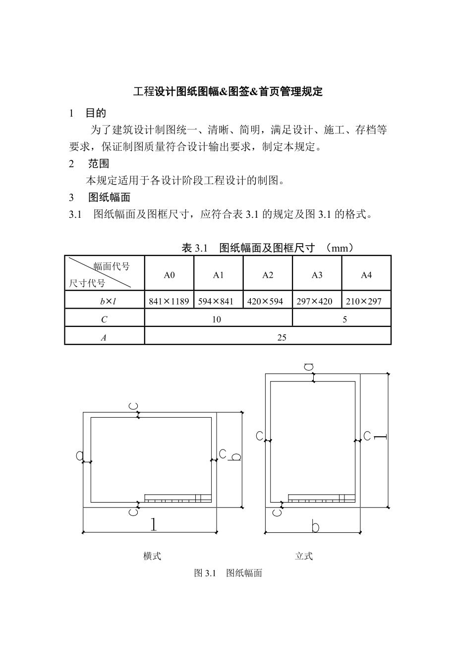 中国建筑标准设计研究所工程设计图纸图幅&图签&首页管理规定_第1页