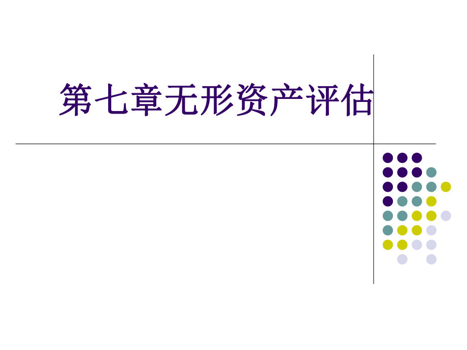 大学课件资产评估课件第7章无形资产评估_第1页