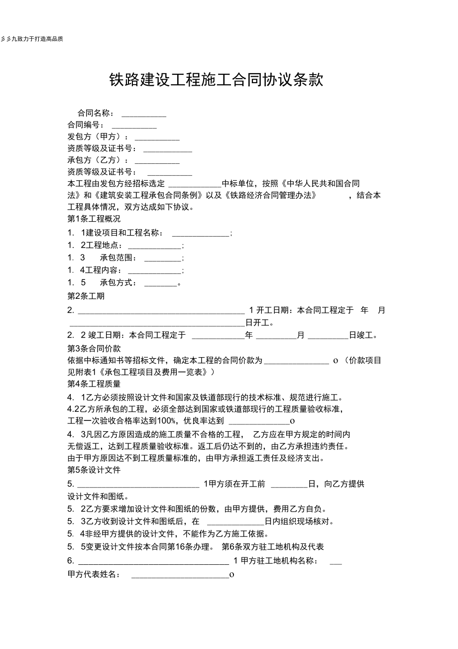 合同范本铁路建设工程施工合同协议条款_第1页