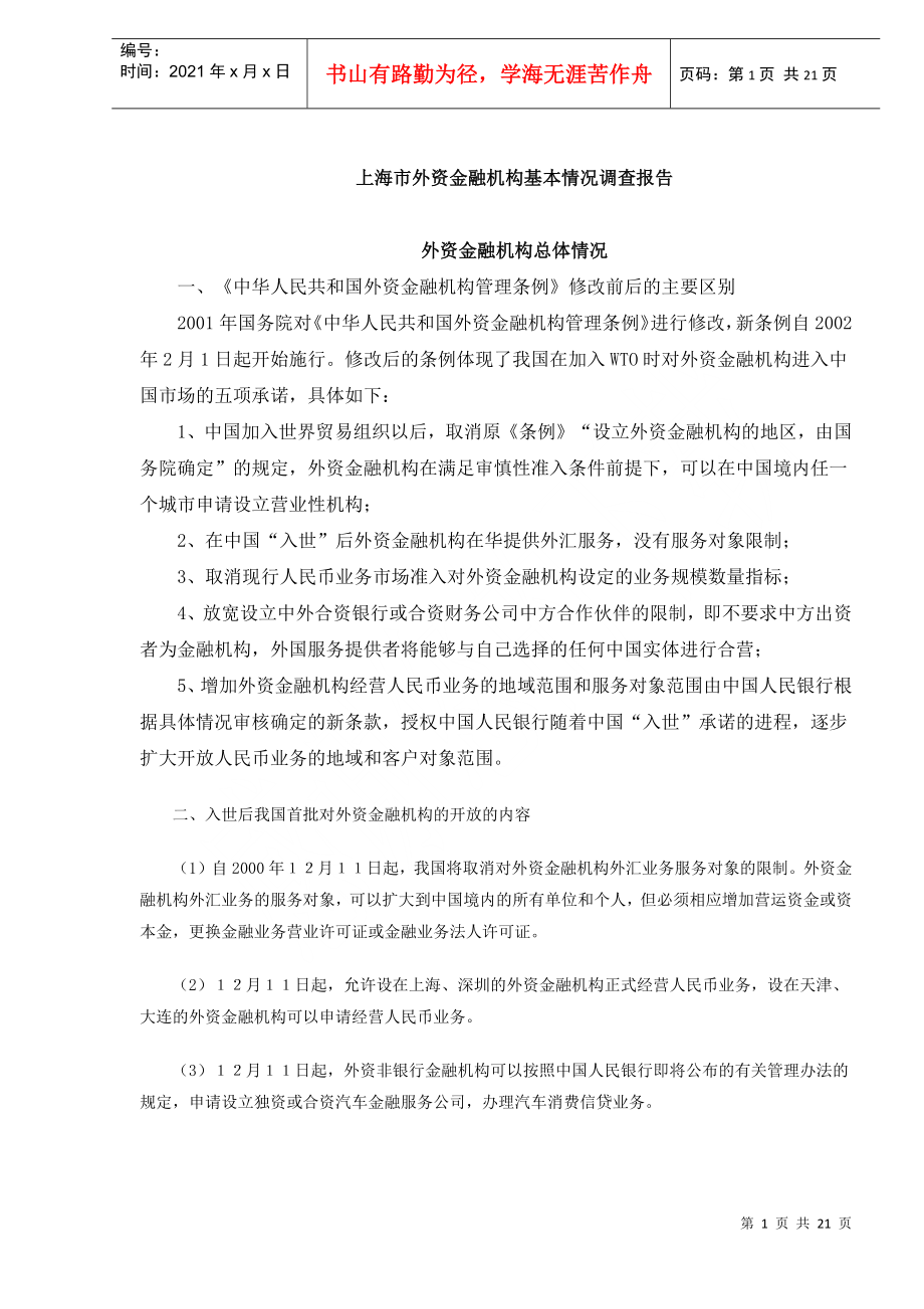 上海市外资金融机构基本情况调查分析(DOC 20)_第1页