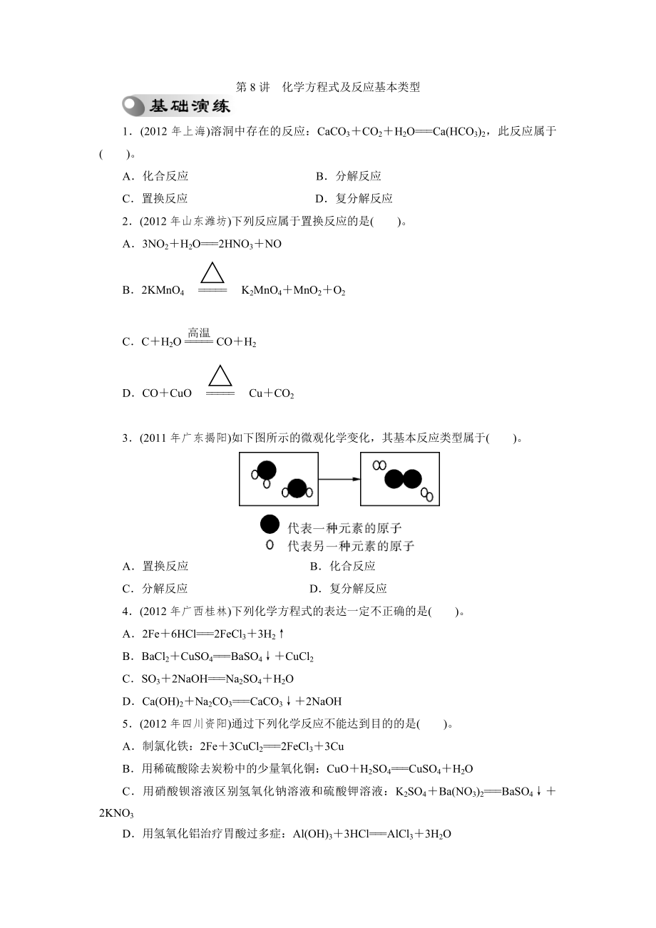 2013年中考复习化学专题检测试题：第8讲化学方程式及反应基本类型_第1页