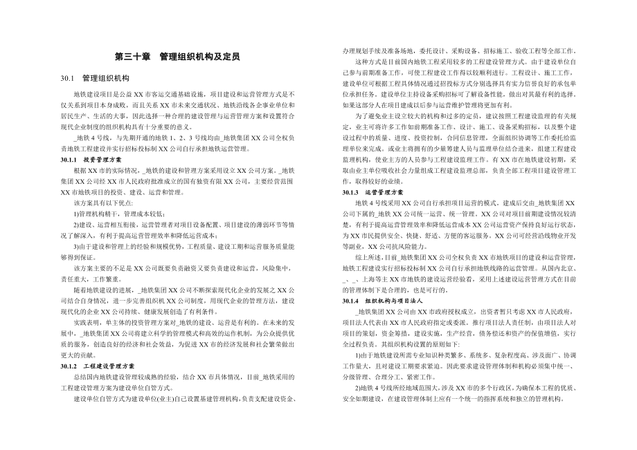 第三十章 管理組織機(jī)構(gòu)及定員_第1頁(yè)