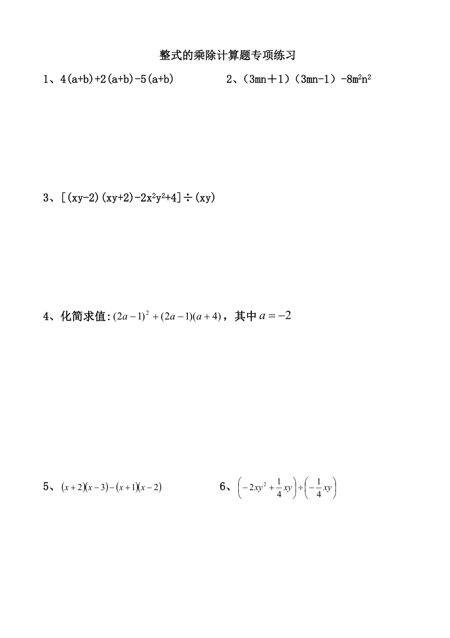 整式的乘除计算题专项练习_第1页