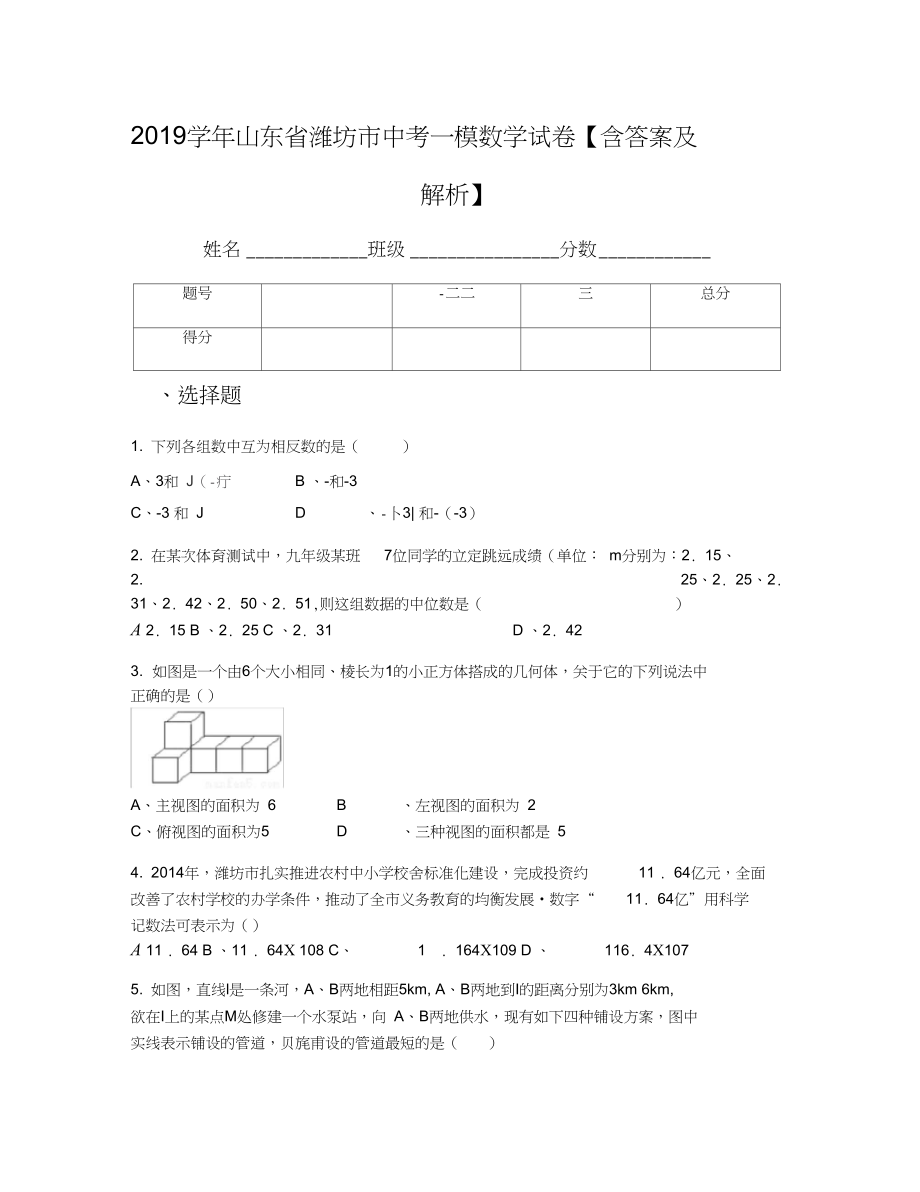 山东省潍坊市中考一模数学试卷含答案及解析_第1页