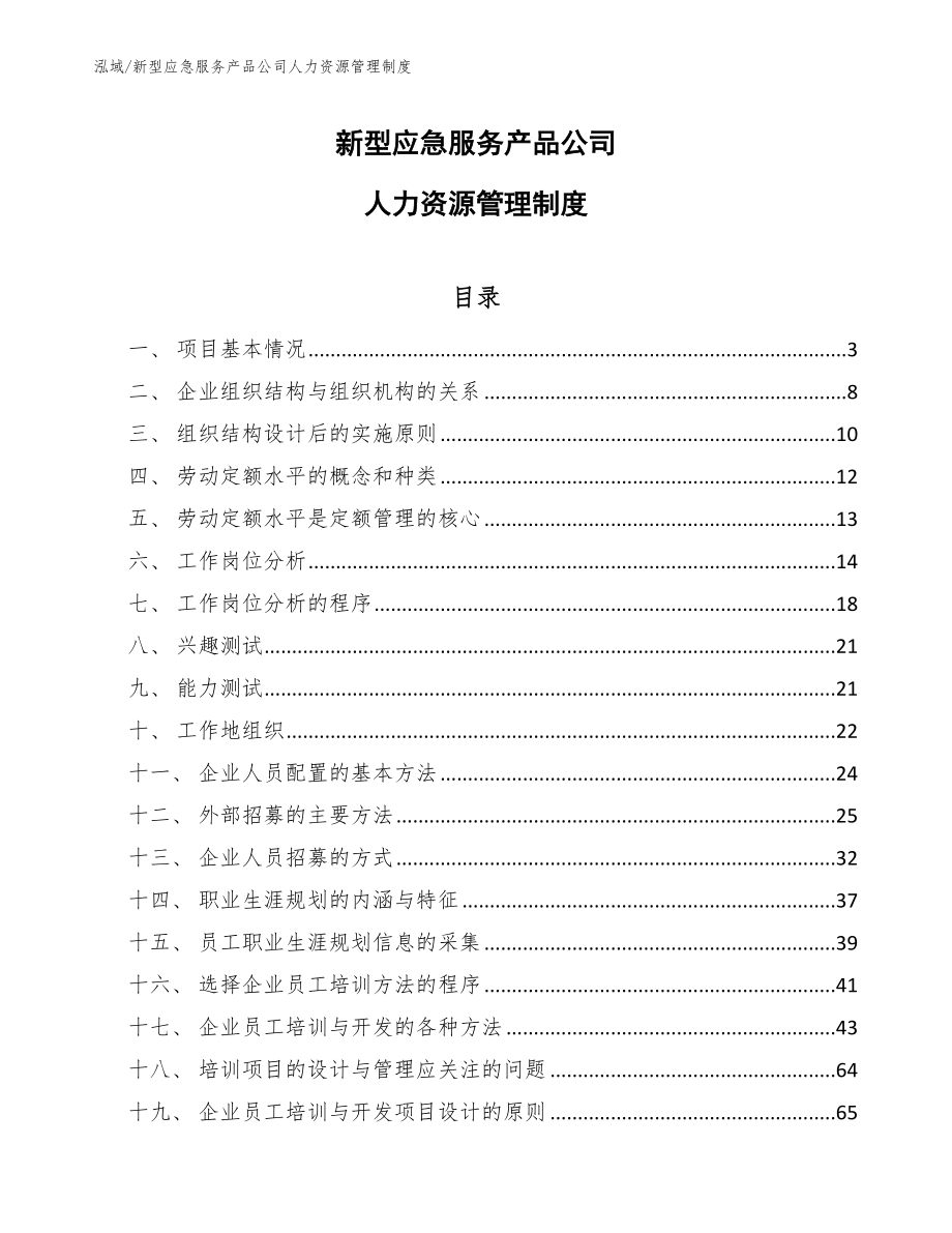 新型应急服务产品公司人力资源管理制度_参考_第1页