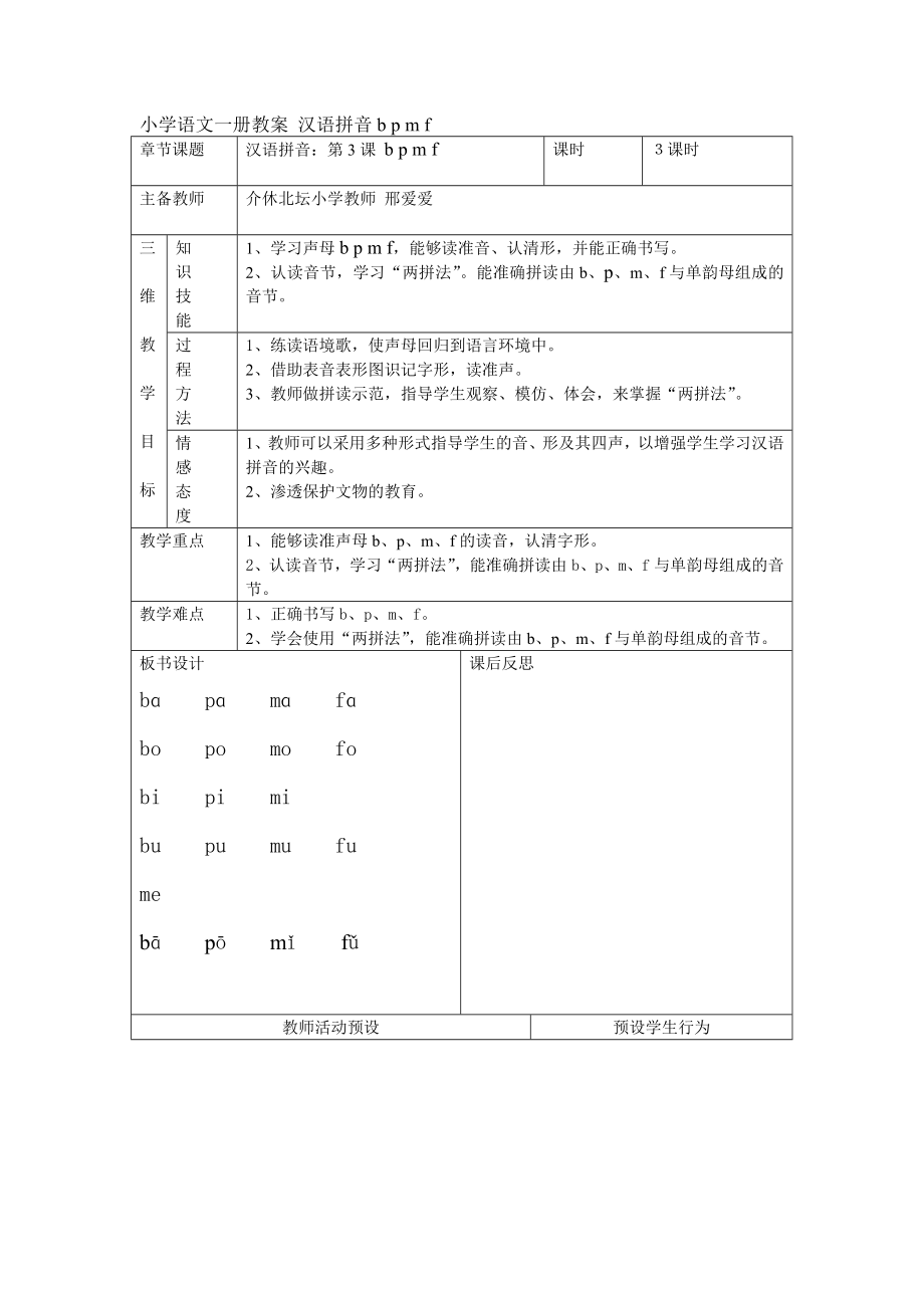 小學(xué)語文一冊教案 漢語拼音b p m f_第1頁