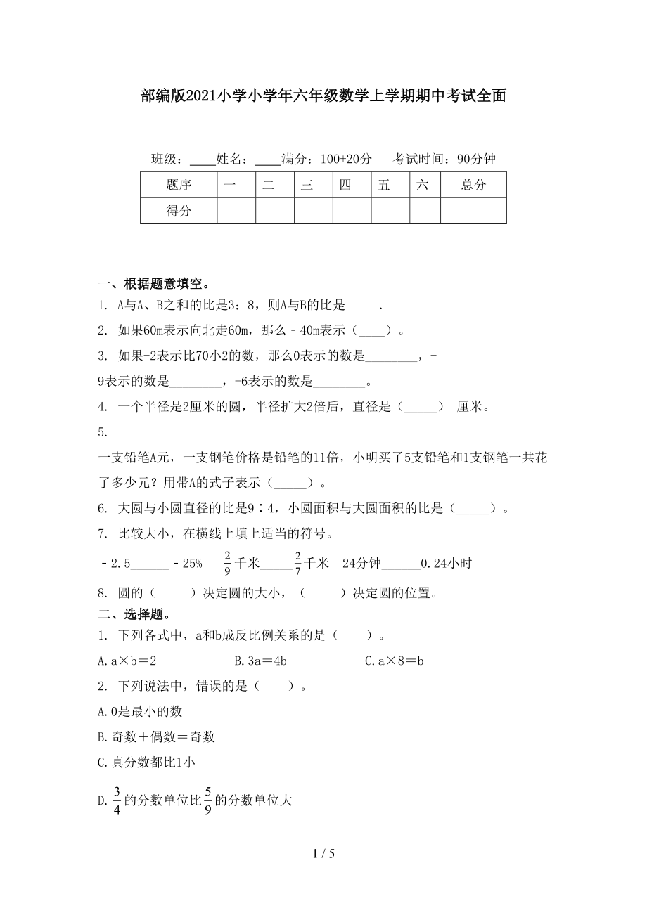 部编版小学小六年级数学上学期期中考试全面_第1页