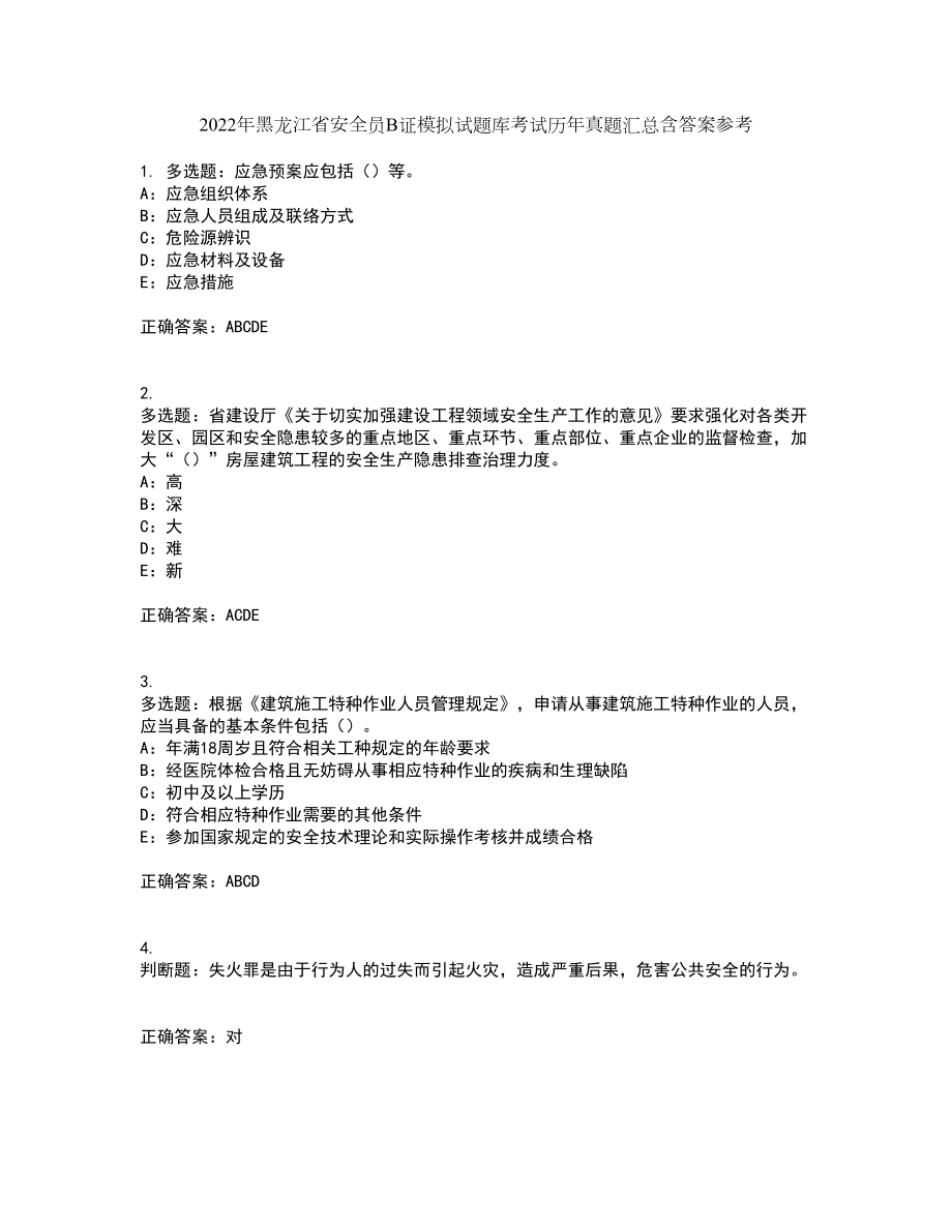 2022年黑龙江省安全员B证模拟试题库考试历年真题汇总含答案参考78_第1页