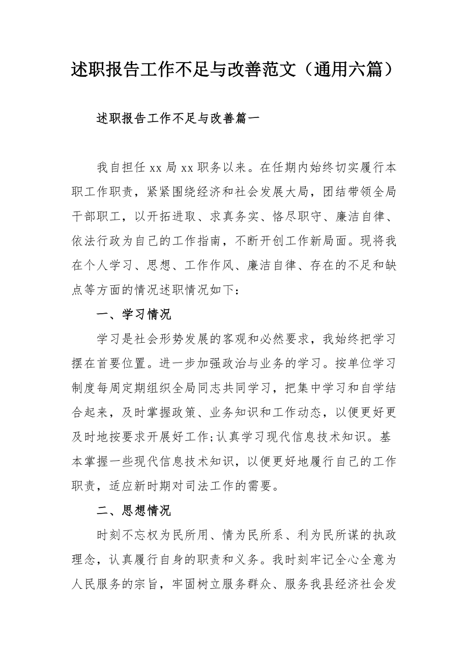 述職報告工作不足與改善范文（通用六篇）_第1頁