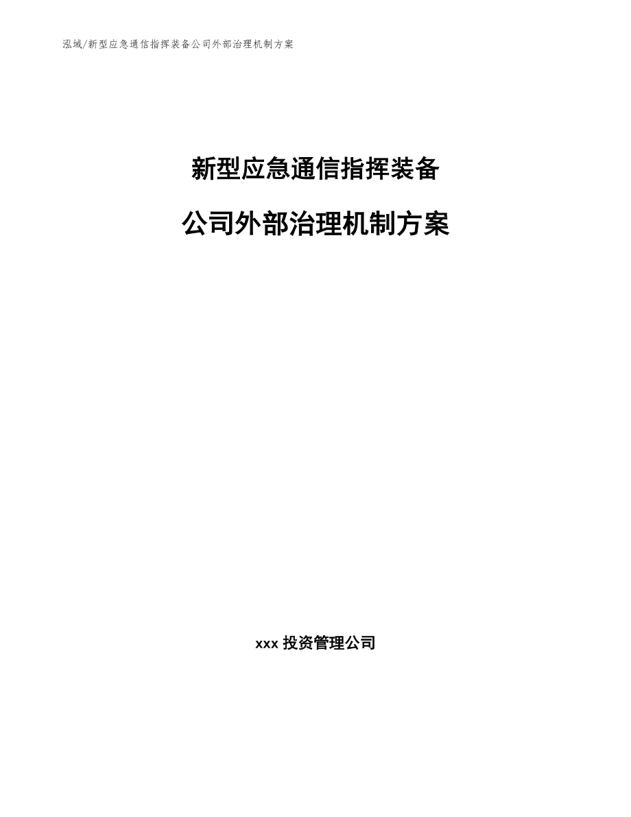 新型应急通信指挥装备公司外部治理机制方案_参考_第1页