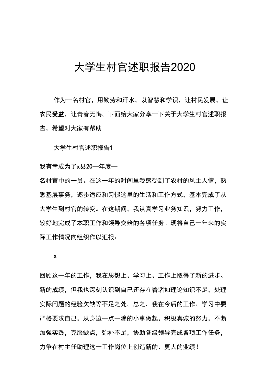 大学生村官述职报告2020_第1页