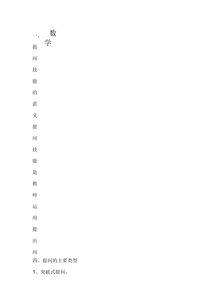 数学课堂教学中应如何指导学生提问_第1页