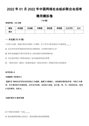 2022年01月2022年中国网络社会组织联合会招考聘用模拟卷