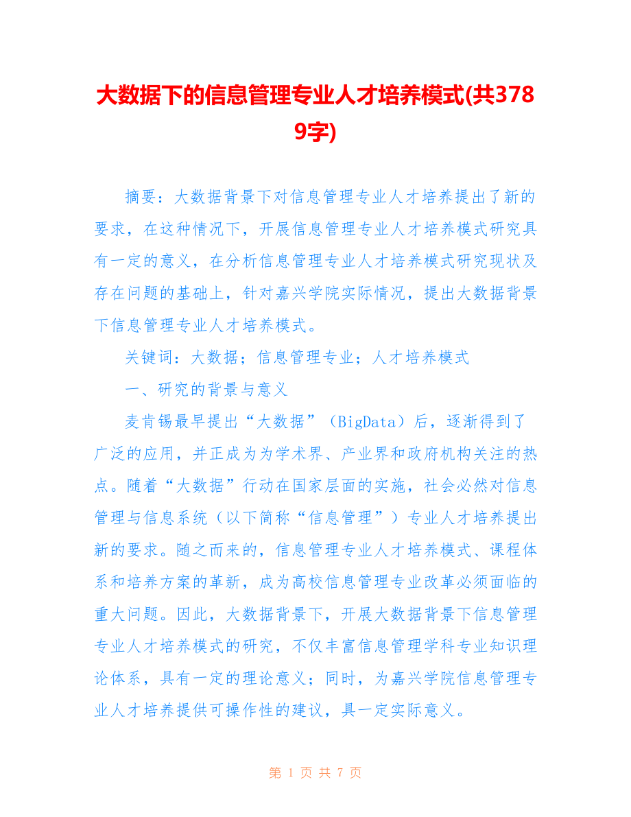 大数据下的信息管理专业人才培养模式(共3789字).doc_第1页