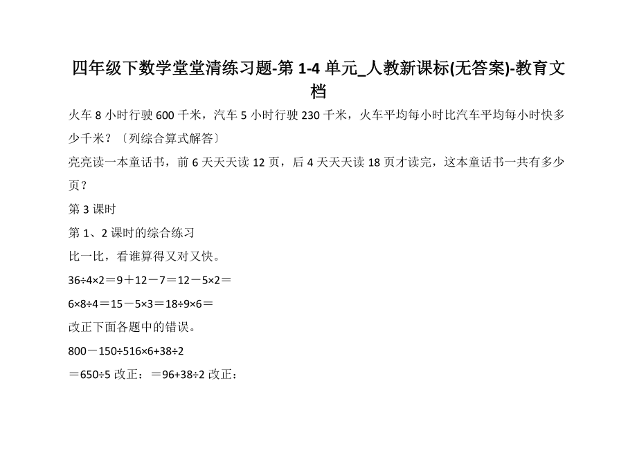 四年级下数学堂堂清练习题-第1-4单元_人教新课标(无答案)-教育文档_第1页