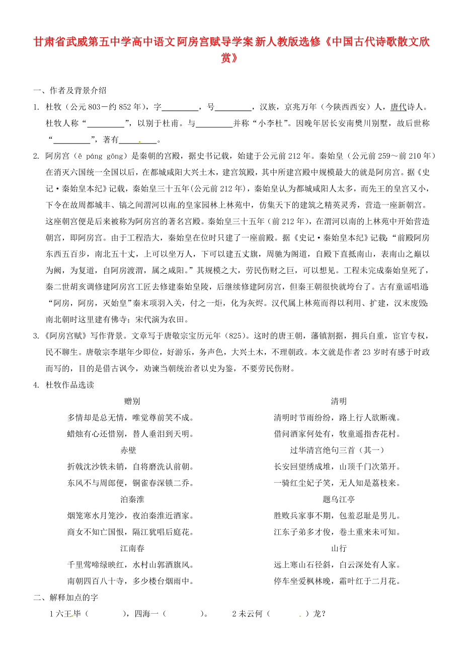 甘肅省武威第五中學(xué)高中語文 阿房宮賦導(dǎo)學(xué)案 新人教版選修《中國古代詩歌散文欣賞》_第1頁