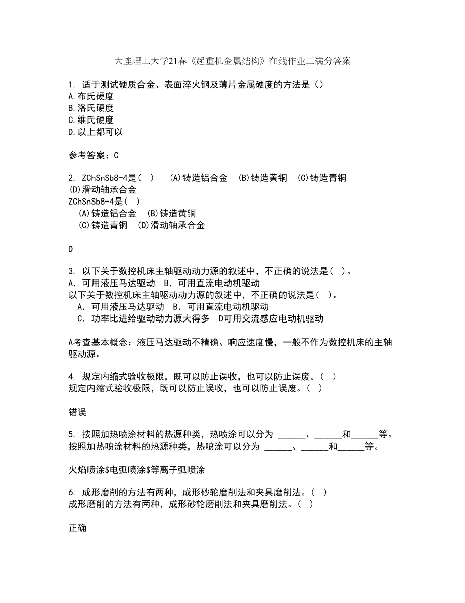 大连理工大学21春《起重机金属结构》在线作业二满分答案_31_第1页