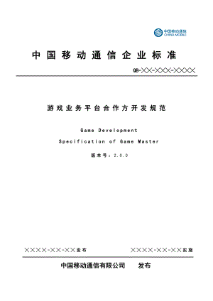 中国移动游戏业务平台合作方开发标准(DOC 96)