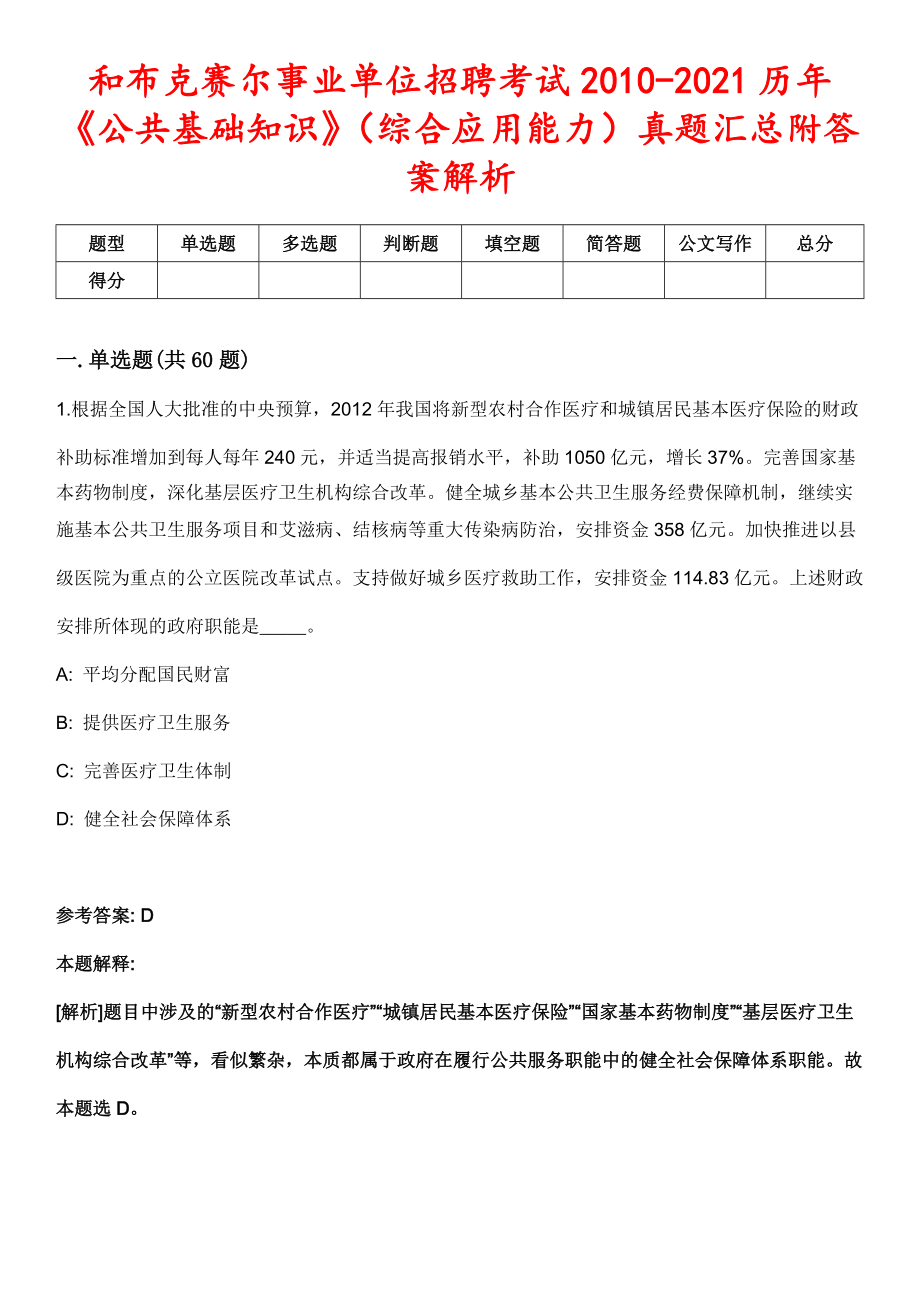 和布克赛尔事业单位招聘考试2010-2021历年《公共基础知识》（综合应用能力）真题汇总附答案解析第三期_第1页