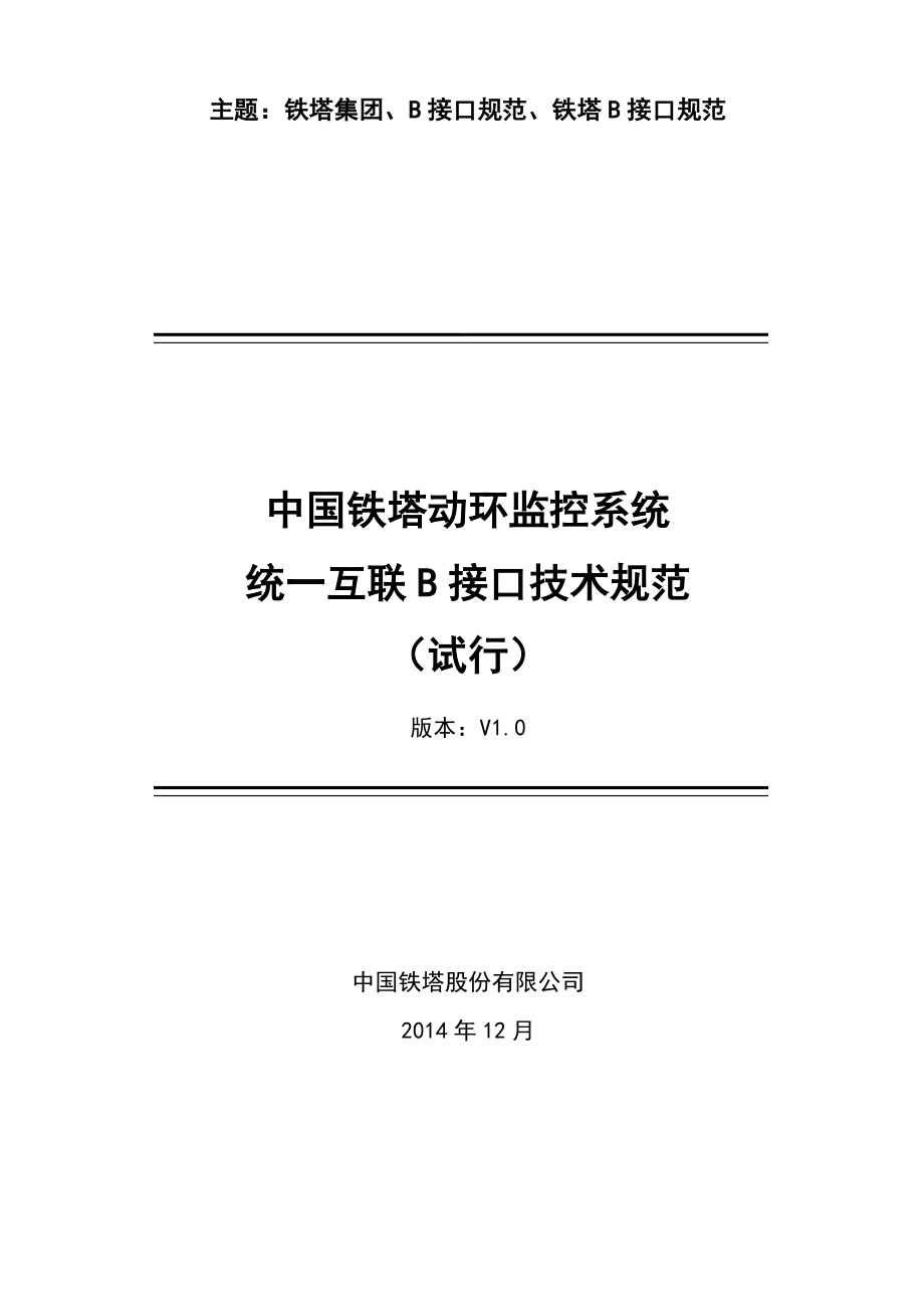 中国铁塔动环监控系统统一互联B接口技术规范_第1页