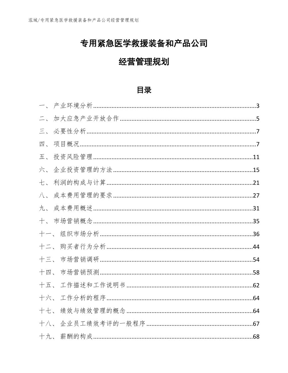 专用紧急医学救援装备和产品公司经营管理规划（范文）_第1页