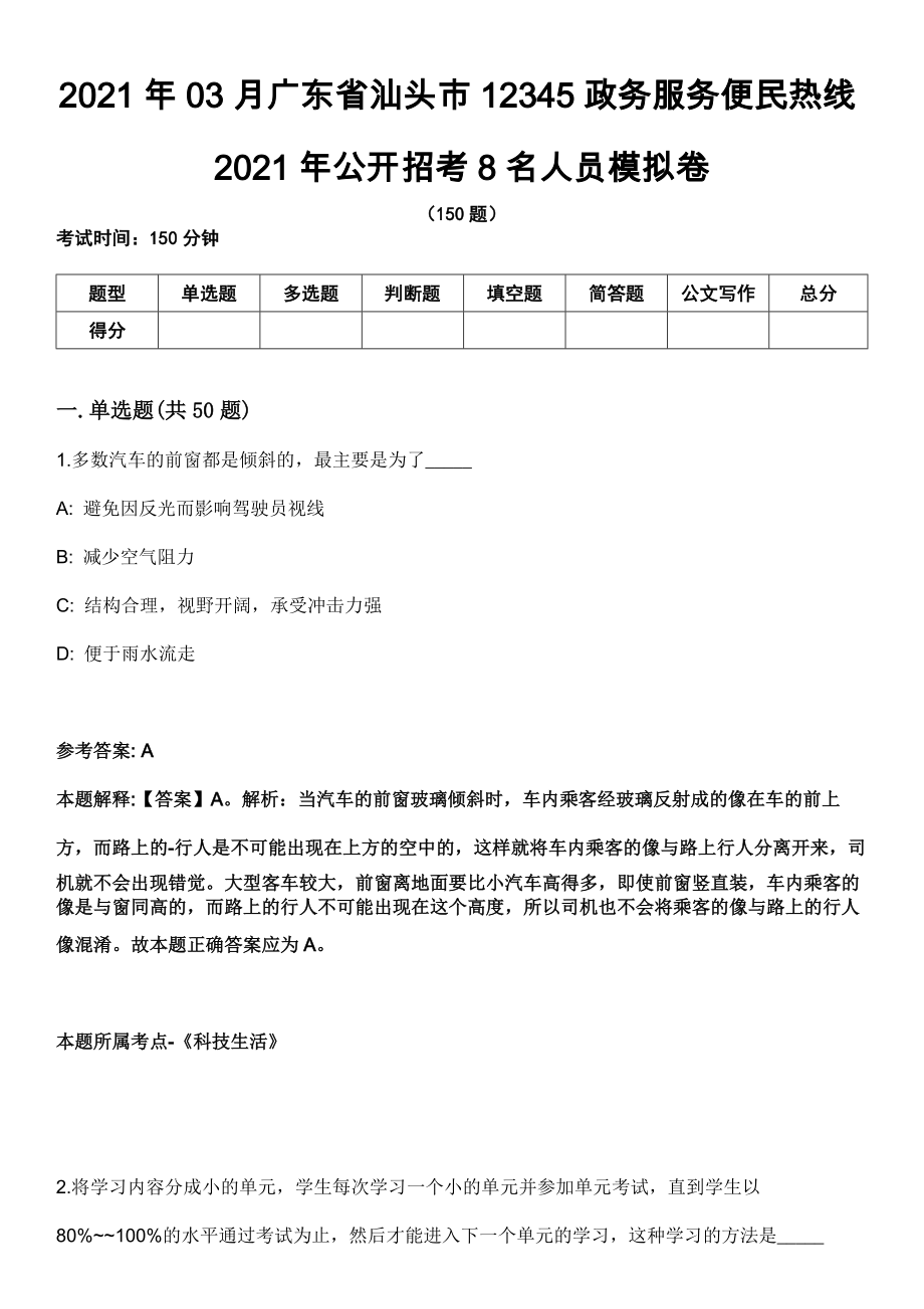 2021年03月广东省汕头市12345政务服务便民热线2021年公开招考8名人员模拟卷_第1页