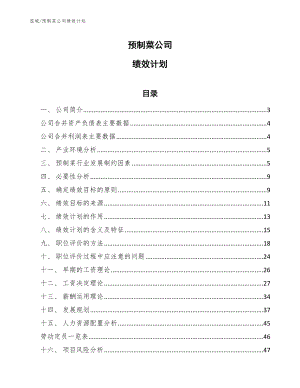 预制菜公司绩效计划【范文】