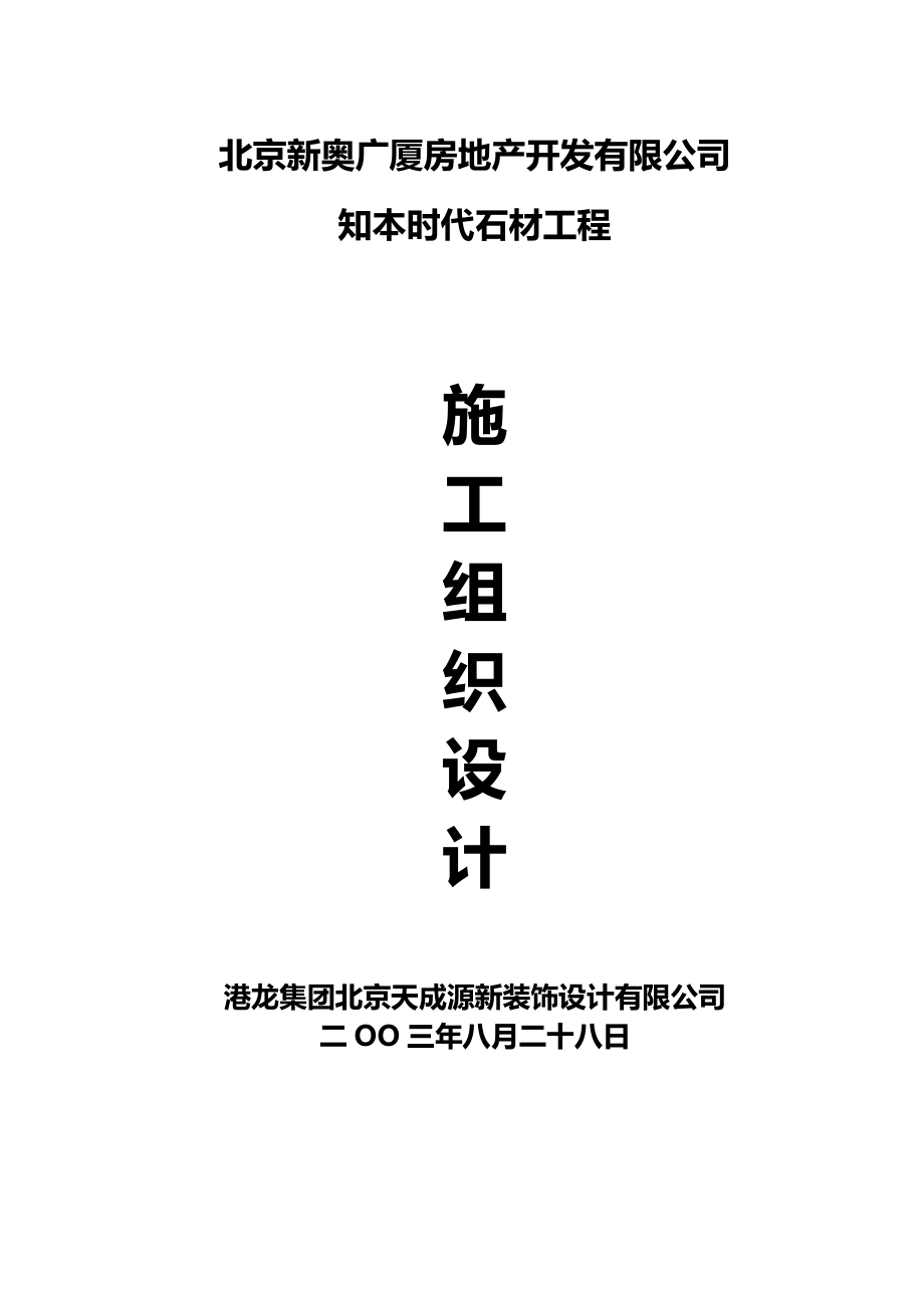 石材幕墙施工组织设计方案(DOC61页)_第1页