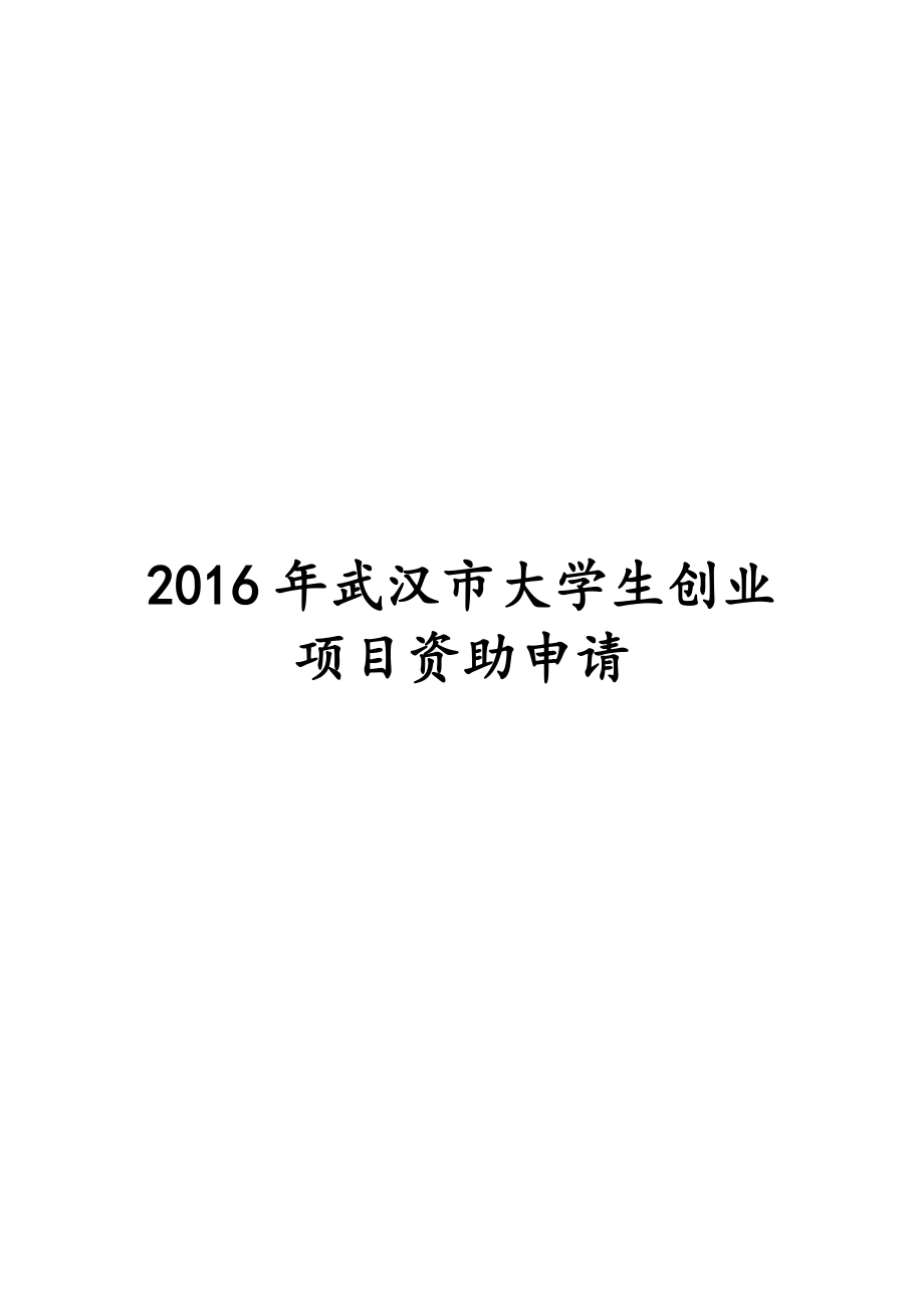 2016年武汉市大学生创业项目资助申请表最终版_第1页