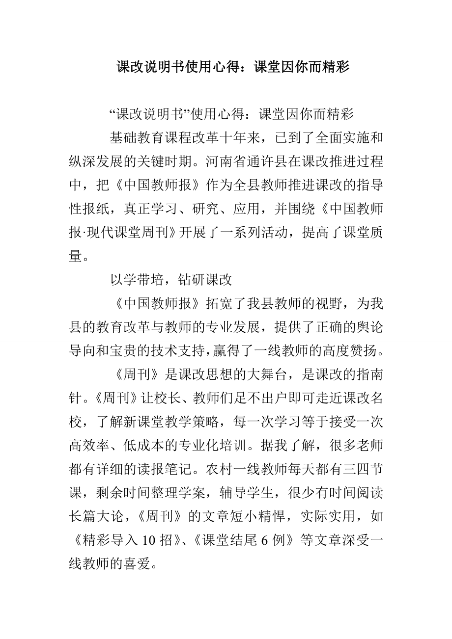 课改说明书使用心得：课堂因你而精彩_第1页