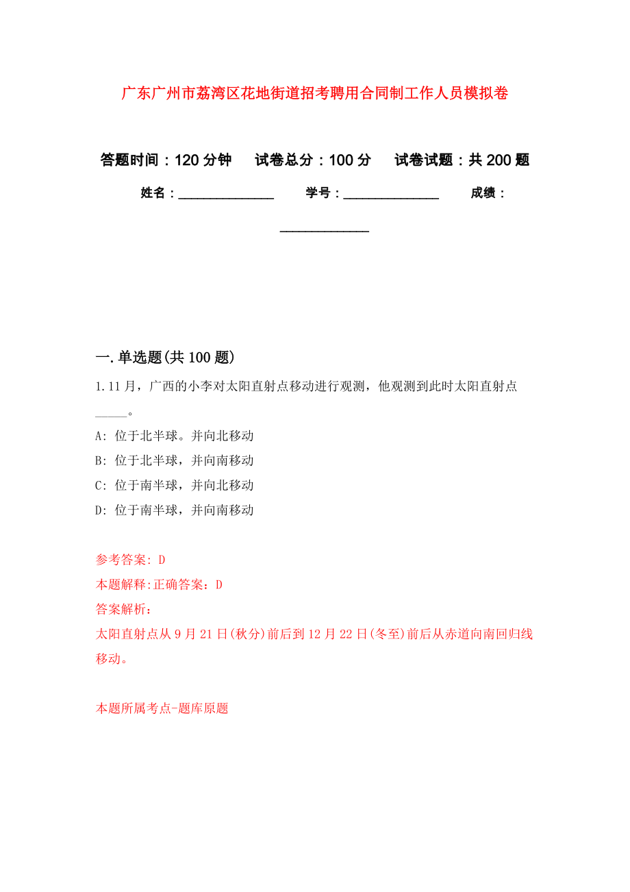 广东广州市荔湾区花地街道招考聘用合同制工作人员强化训练卷（第2次）_第1页