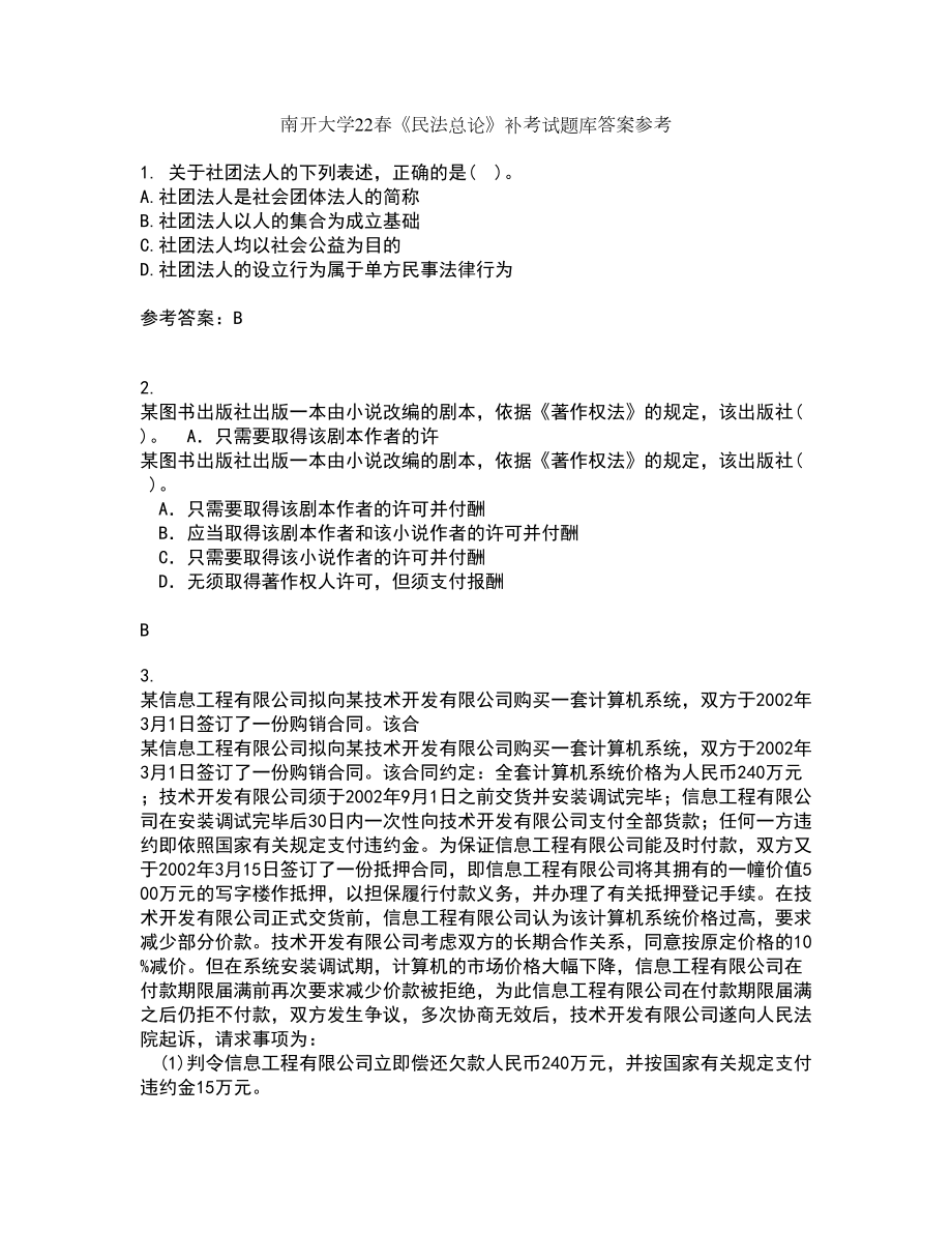 南开大学22春《民法总论》补考试题库答案参考81_第1页