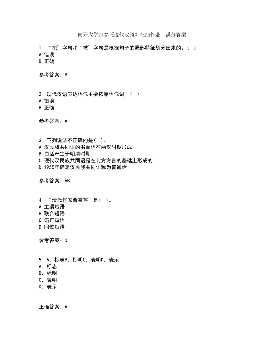 南开大学21春《现代汉语》在线作业二满分答案21_第1页