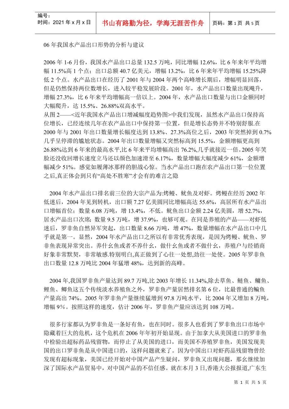 06年我国水产品出口形势的分析与建议(DOC5)_第1页