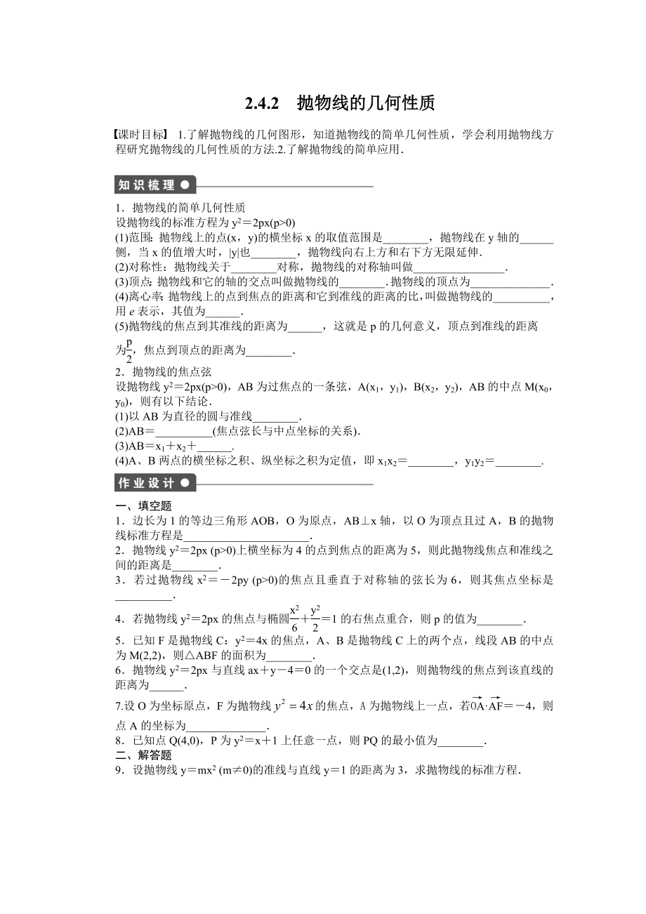 蘇教版數(shù)學(xué)選修2-1：第2章 圓錐曲線與方程 2.4.2 課時(shí)作業(yè)（含答案）_第1頁