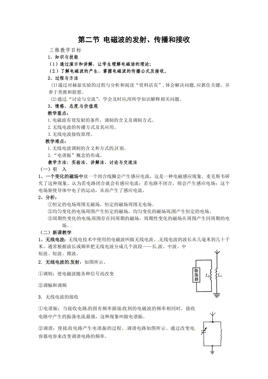 物理：魯科版 選修3-4 32 電磁波的發(fā)射、傳播和接收 （教案）_第1頁(yè)